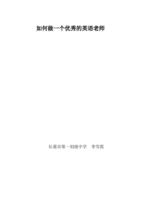 怎样做一个优秀的英语教师