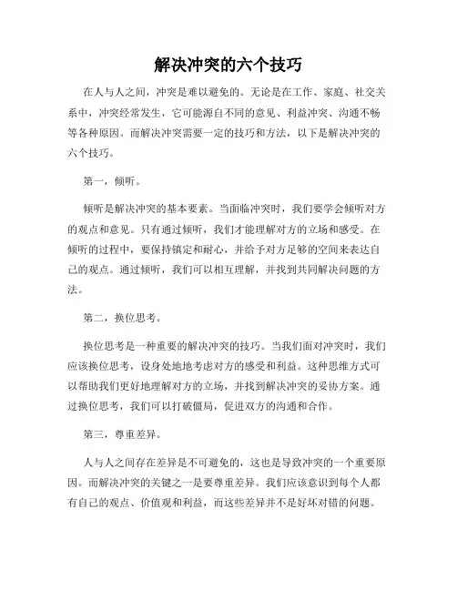 解决冲突的六个技巧