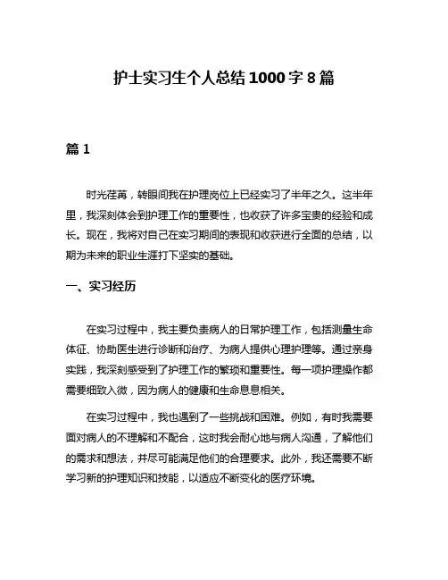 护士实习生个人总结1000字8篇