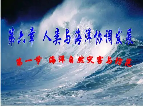 海洋自然灾害与防范 (4)