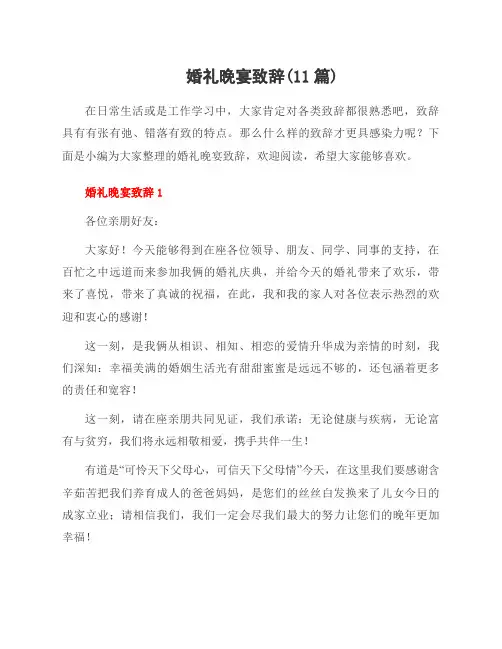 婚礼晚宴致辞(11篇)