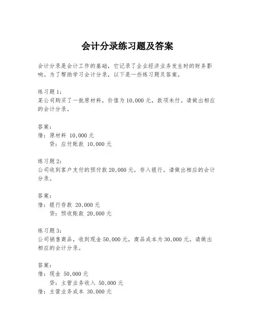 会计分录练习题及答案