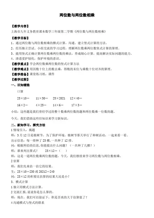 三年级下册数学教案-2.3  两位数与两位数相乘沪教版