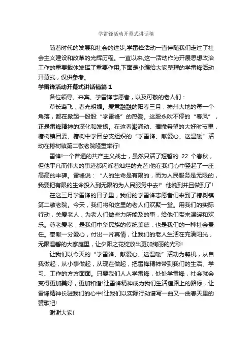 学雷锋活动开幕式讲话稿_开幕词_