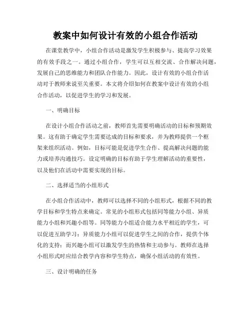 教案中如何设计有效的小组合作活动