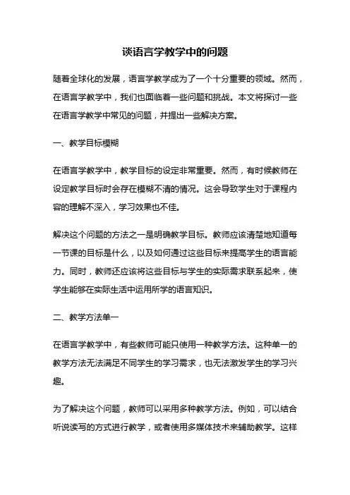 谈语言学教学中的问题