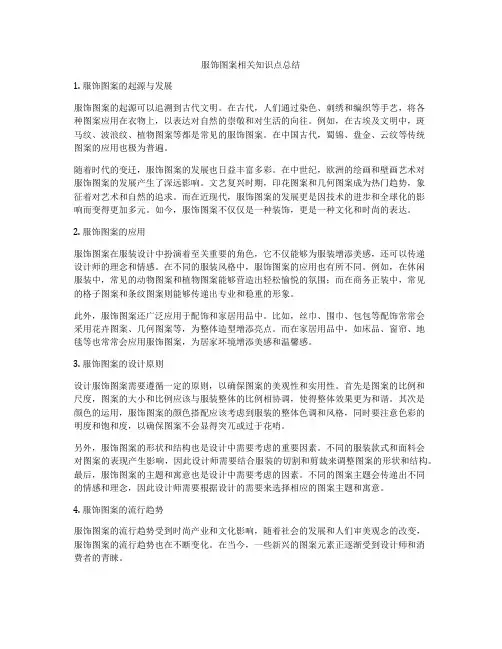 服饰图案相关知识点总结