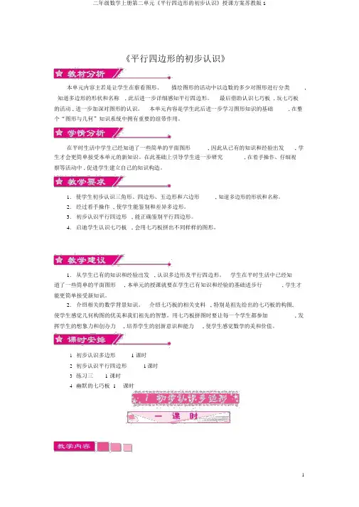 二年级数学上册第二单元《平行四边形的初步认识》教学设计苏教版1