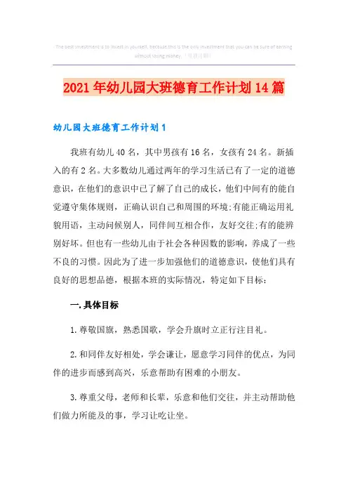 2021年幼儿园大班德育工作计划14篇