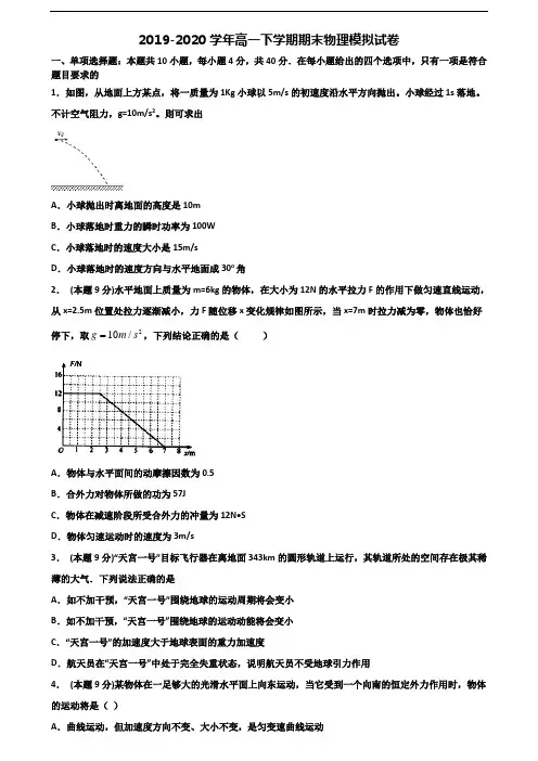 《试卷3份集锦》天津市滨海新区2020高一物理下学期期末达标检测试题