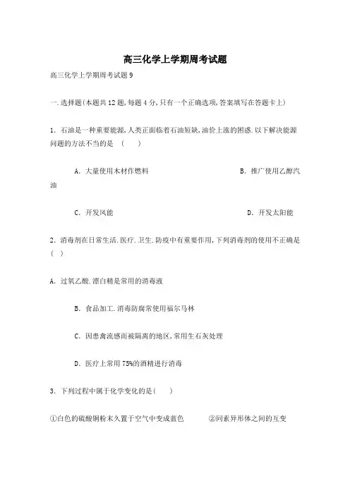 高三化学上学期周考试题