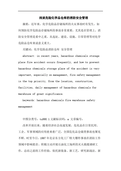 危险化学品仓库的消防安全管理