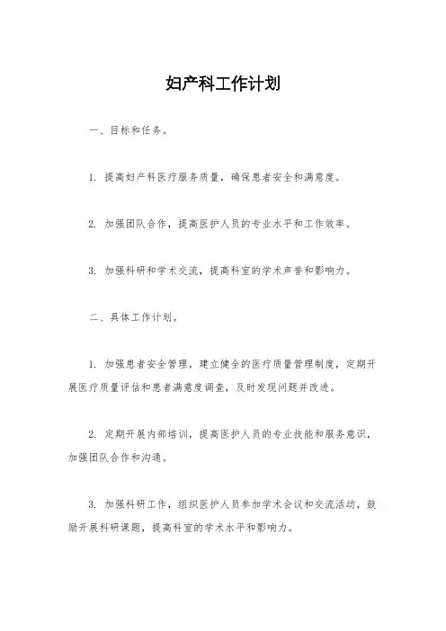 妇产科工作计划