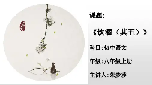 八年级初二语文上册人教版部编版 饮酒其五  名师教学课件PPT(1)