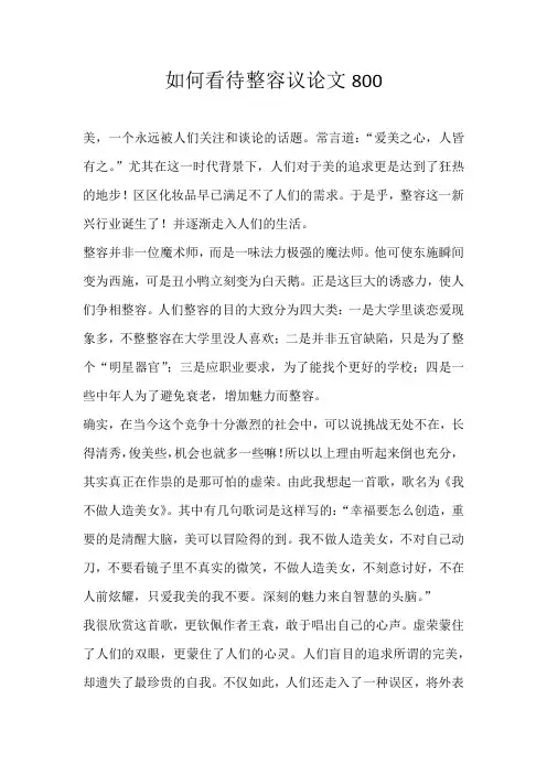 高三议论文如何看待整容议论文800
