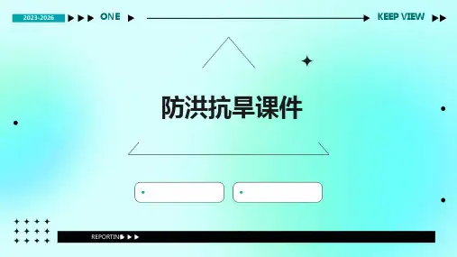 防洪抗旱课件ppt