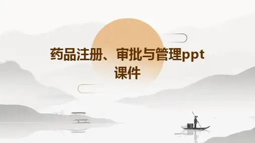 药品注册、审批与管理PPT课件