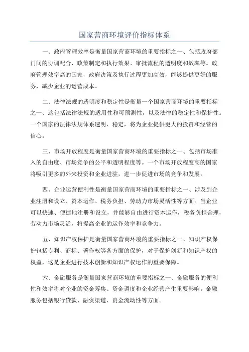 国家营商环境评价指标体系