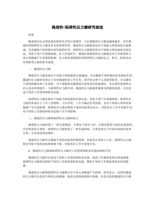 挑战性-阻碍性压力源研究综述