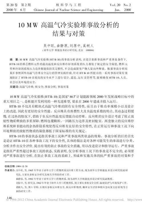10MW高温气冷实验堆事故分析的结果与对策