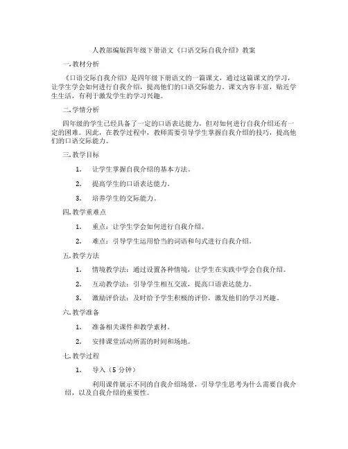 人教部编版四年级下册语文《口语交际自我介绍》教案