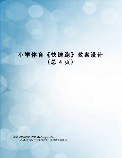 小学体育《快速跑》教案设计