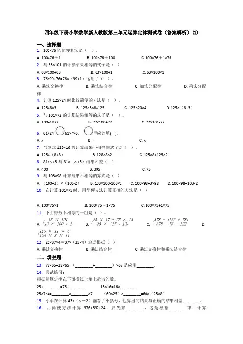 四年级下册小学数学新人教版第三单元运算定律测试卷(答案解析)(1)
