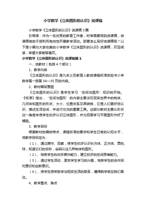小学数学《立体图形的认识》说课稿3篇