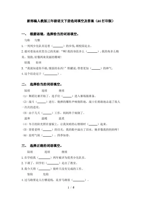 新部编人教版三年级语文下册选词填空及答案(A4打印版)