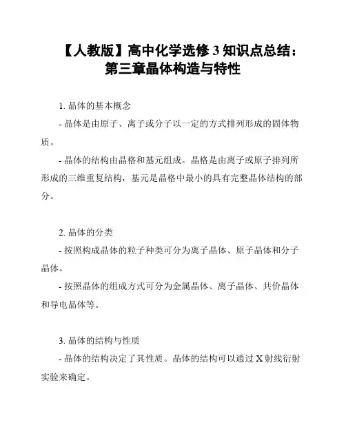 【人教版】高中化学选修3知识点总结：第三章晶体构造与特性