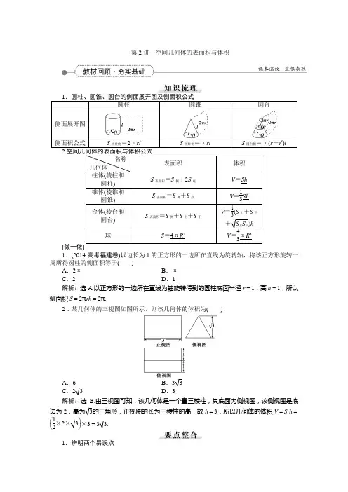 《高考导航》2016届新课标数学(理)一轮复习讲义第七章第2讲空间几何体的表面积与体积