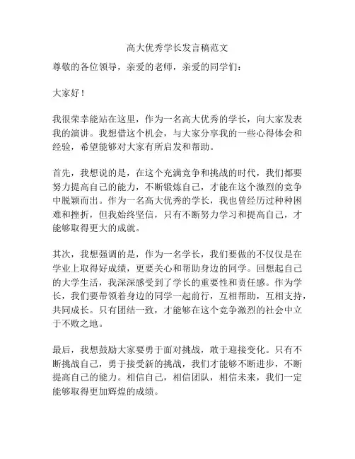 高大优秀学长发言稿范文
