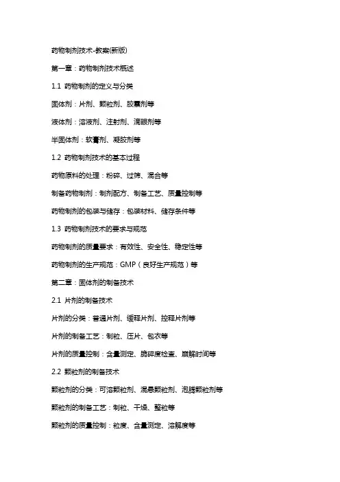 药物制剂技术教案2