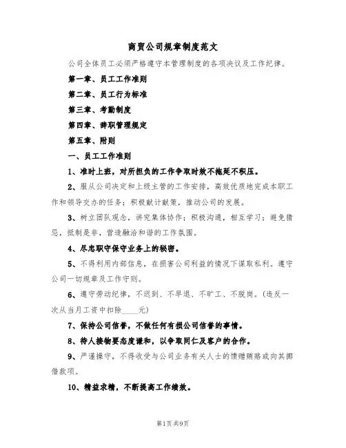 商贸公司规章制度范文(3篇)