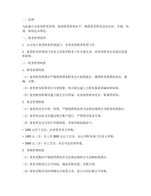 公司食堂_财务管理制度