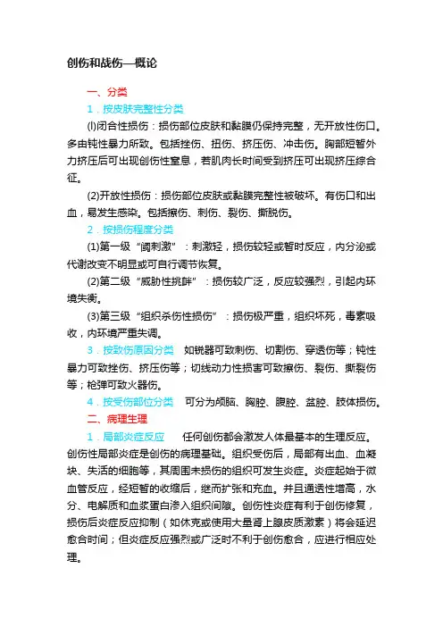 创伤和战伤—概论