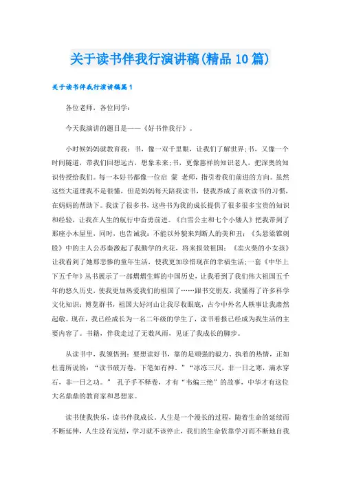 关于读书伴我行演讲稿(精品10篇)