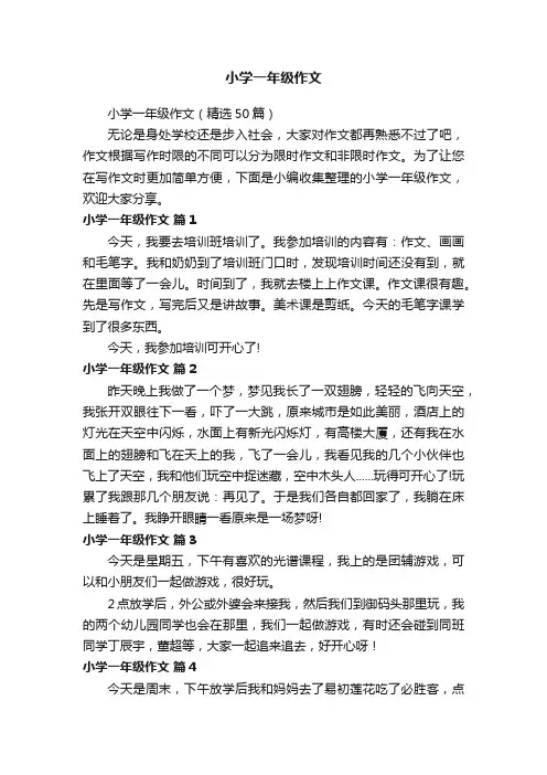 小学一年级作文（精选50篇）