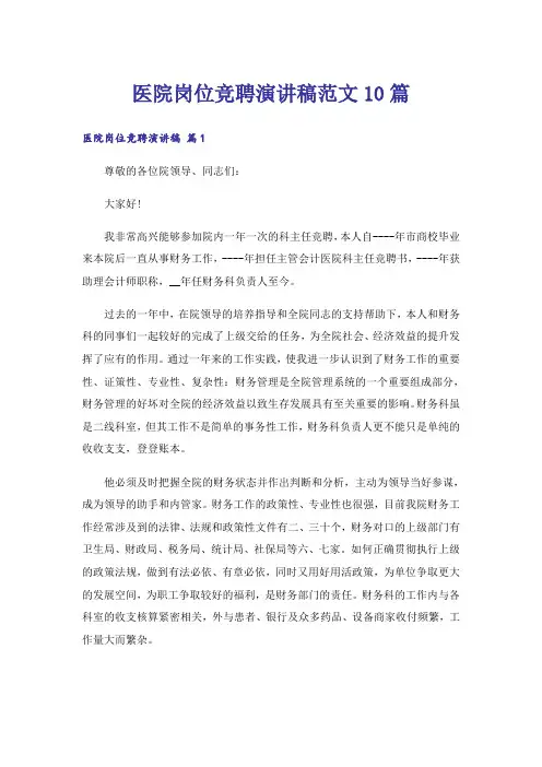 医院岗位竞聘演讲稿范文10篇