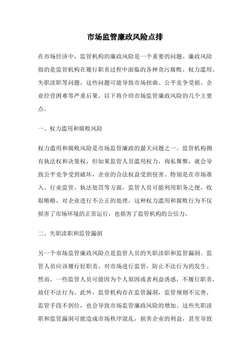 市场监管廉政风险点排