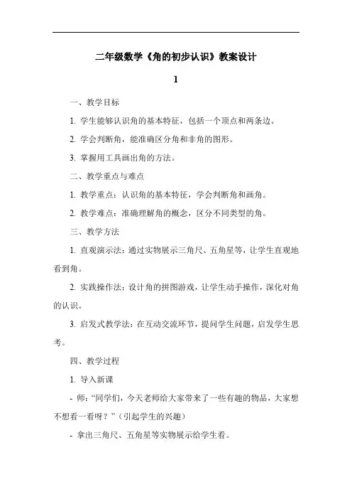 二年级数学《角的初步认识》教案设计