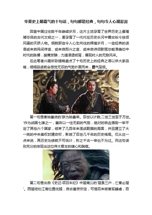 华夏史上最霸气的十句话，句句都是经典，句句令人心潮澎湃