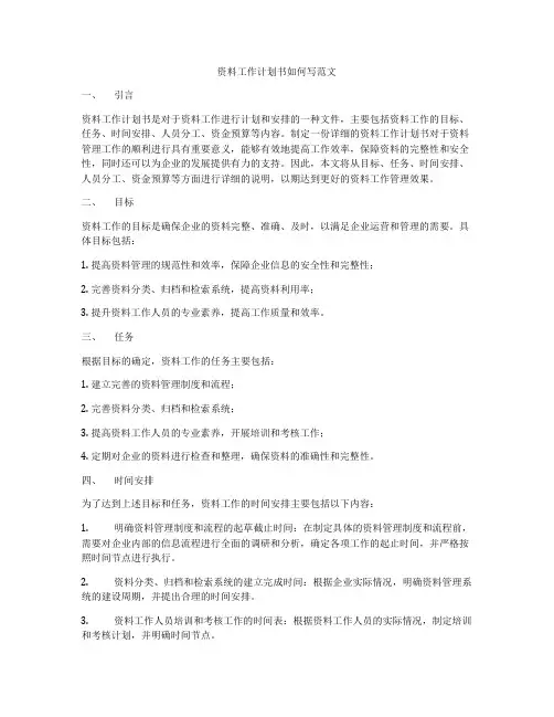 资料工作计划书如何写范文