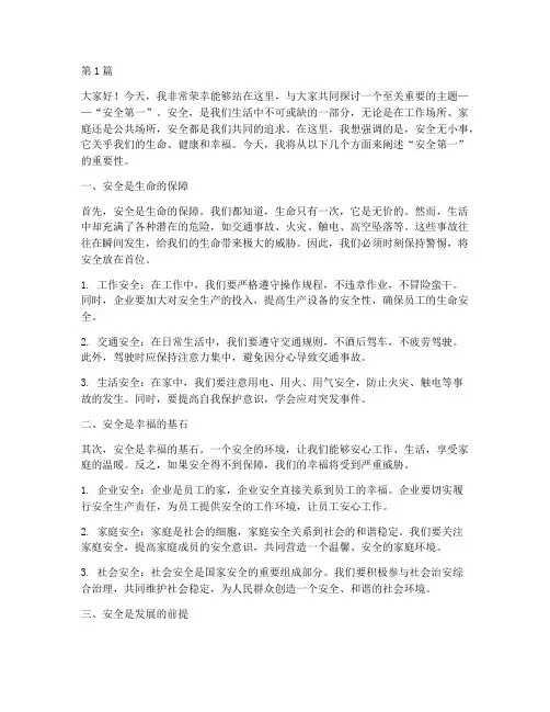 演讲稿安全第一(3篇)