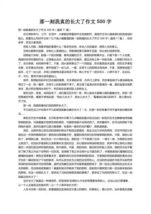 那一刻我真的长大了作文500字（通用11篇）