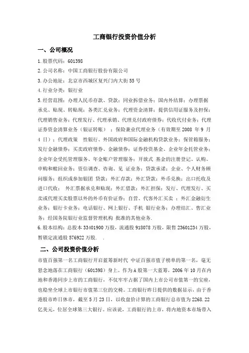 工商银行投资价值分析601398