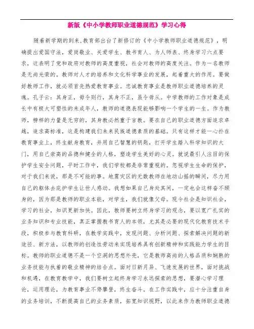 新版《中小学教师职业道德规范》学习心得