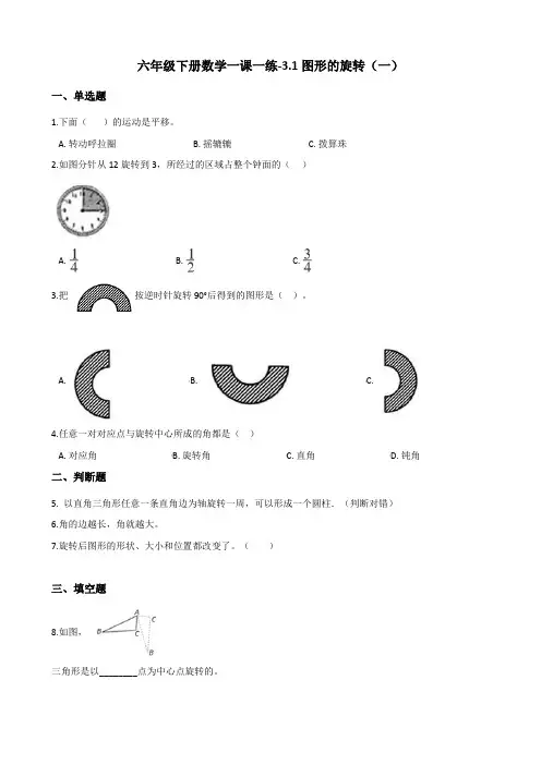 六年级下册数学一课一练-3.1图形的旋转(一) 北师大版(含答案)