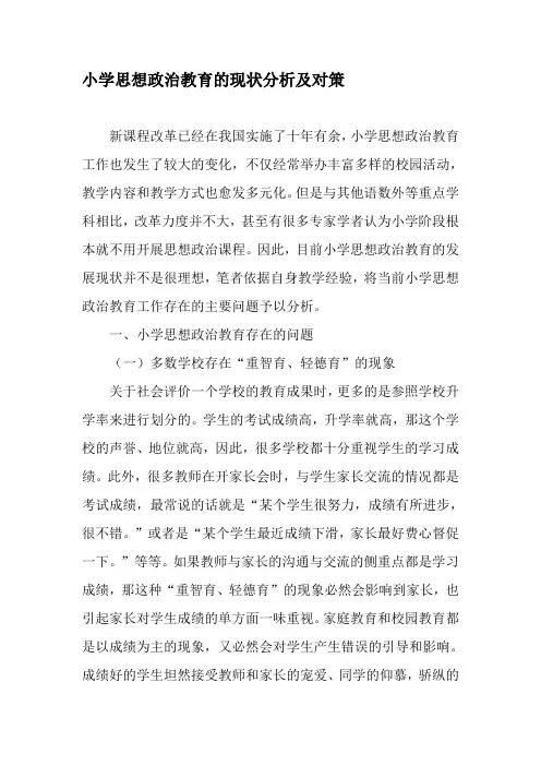 小学思想政治教育的现状分析及对策-精选作文