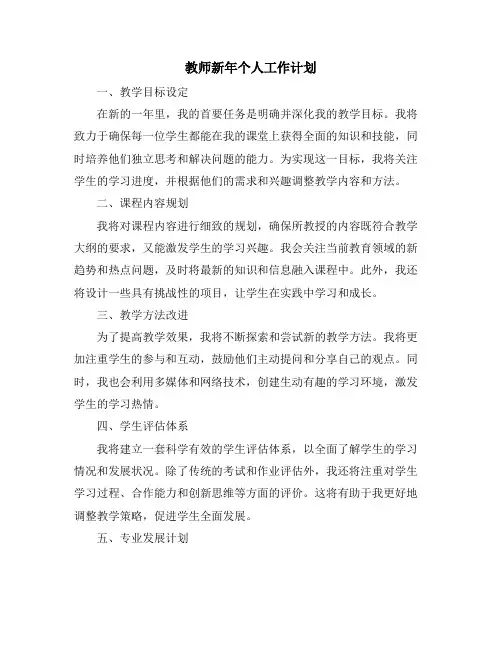 教师新年个人工作计划